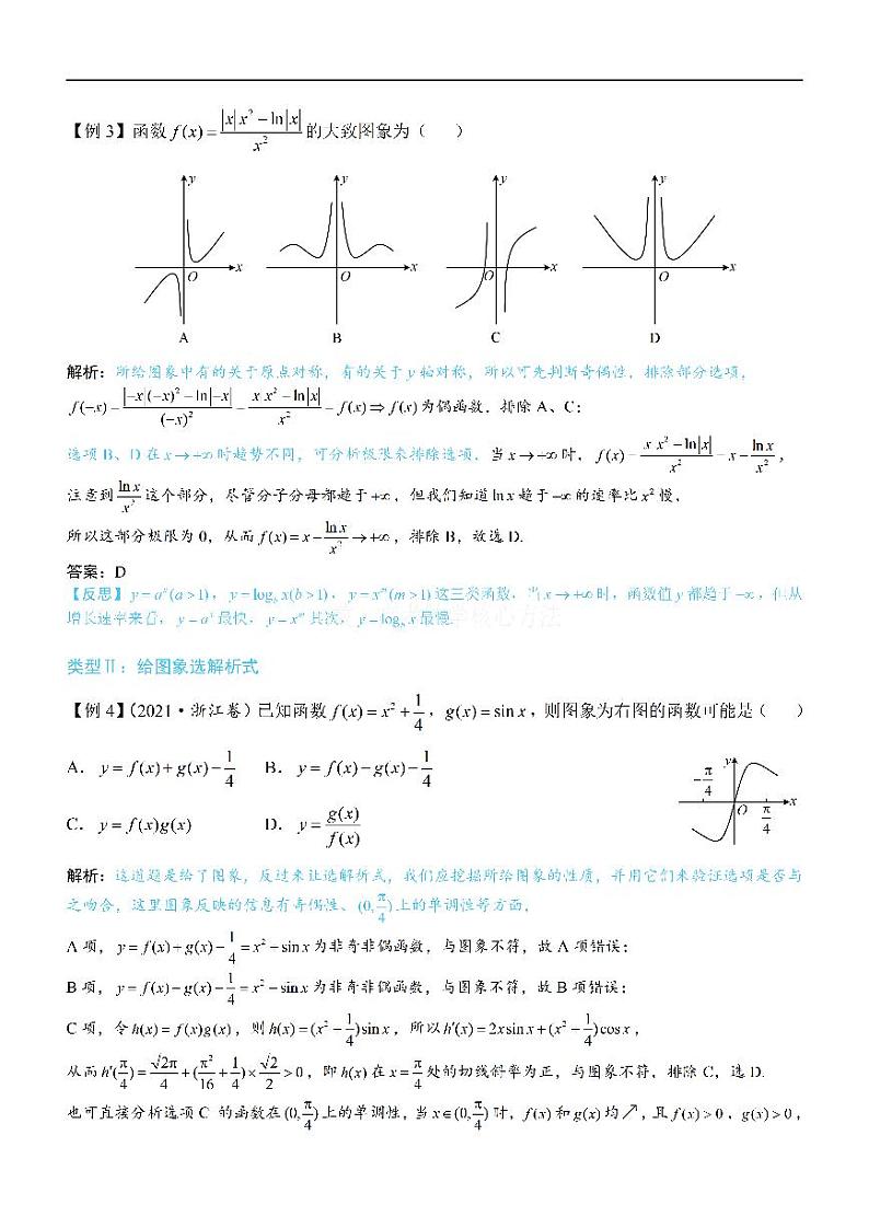第2节 选解析式与选图象-高考数学第3章 函数与导数-模块2：函数四类基本题型专题02