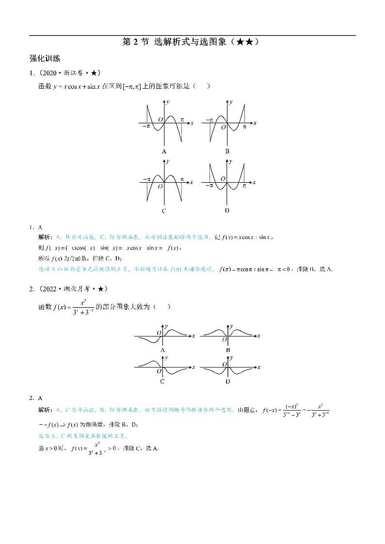 第2节 选解析式与选图象-高考数学第3章 函数与导数-模块2：函数四类基本题型专题01