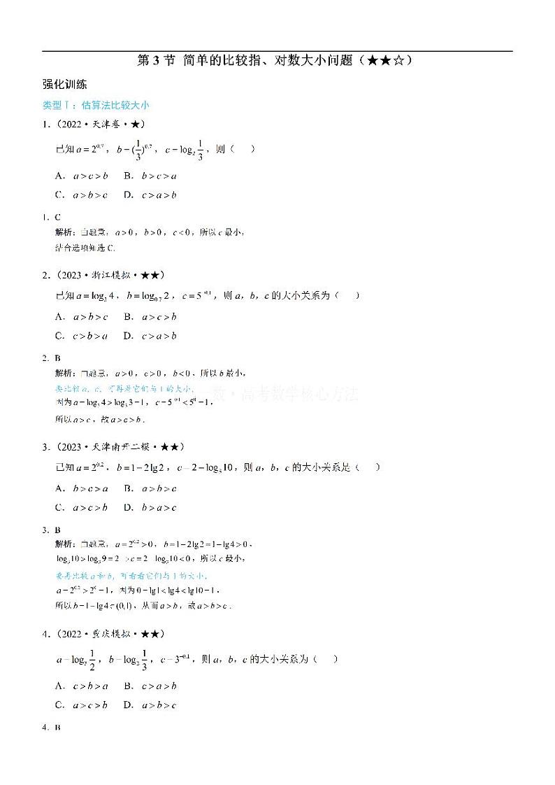 第3节 简单的比较指、对数大小问题：练习册答案+解析第1页