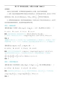 第3节 简单的比较指、对数大小问题-高考数学第3章 函数与导数-模块2：函数四类基本题型专题