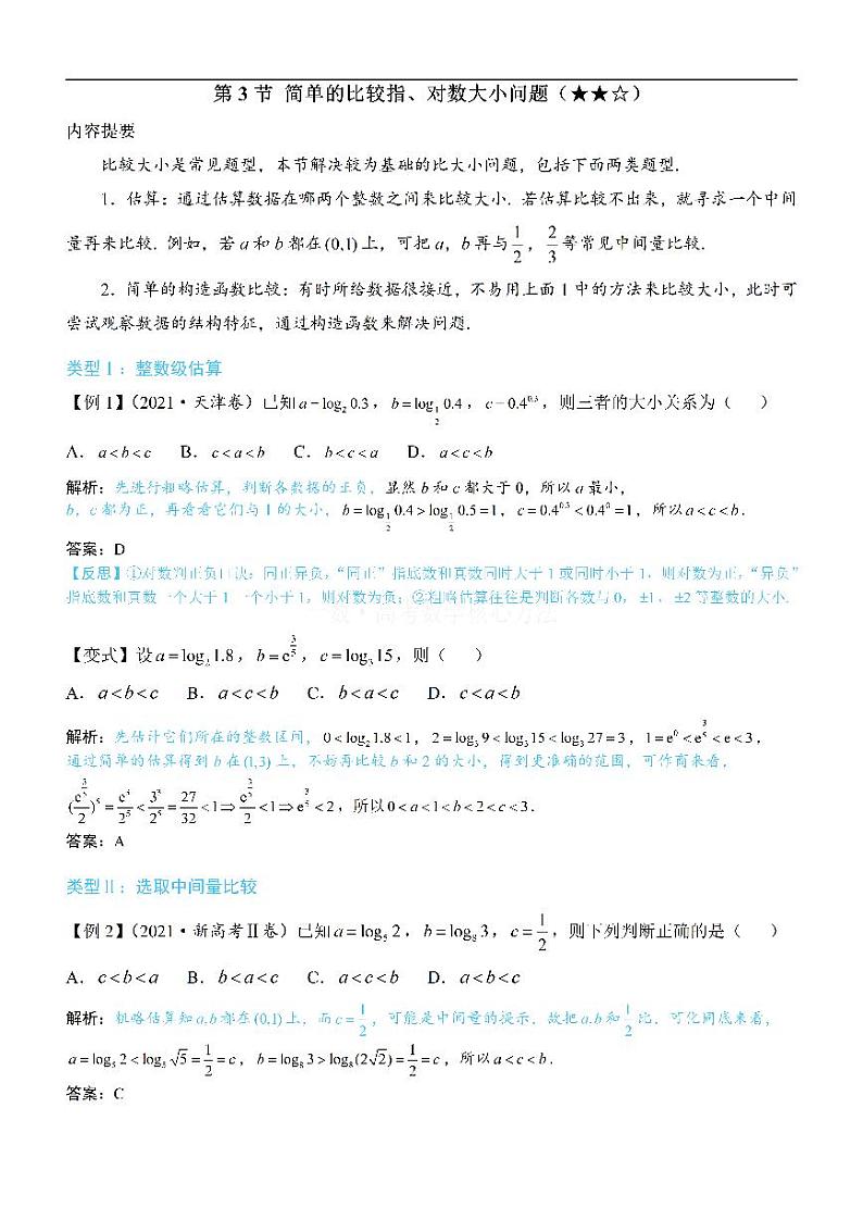 第3节 简单的比较指、对数大小问题：方法册+练习册第1页