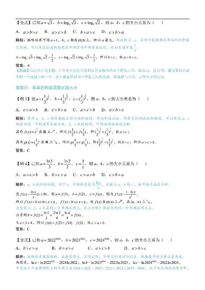 第3节 简单的比较指、对数大小问题：方法册+练习册第2页
