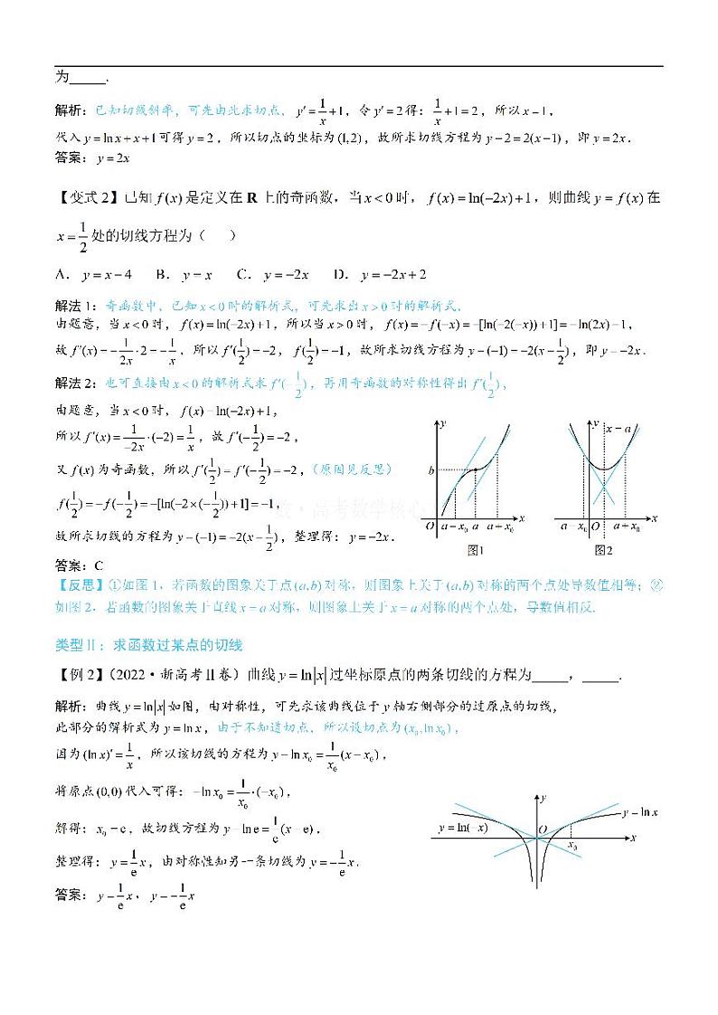 第1节 函数图象切线的计算-高考数学第3章 函数与导数-模块3：导数常规题型专题02