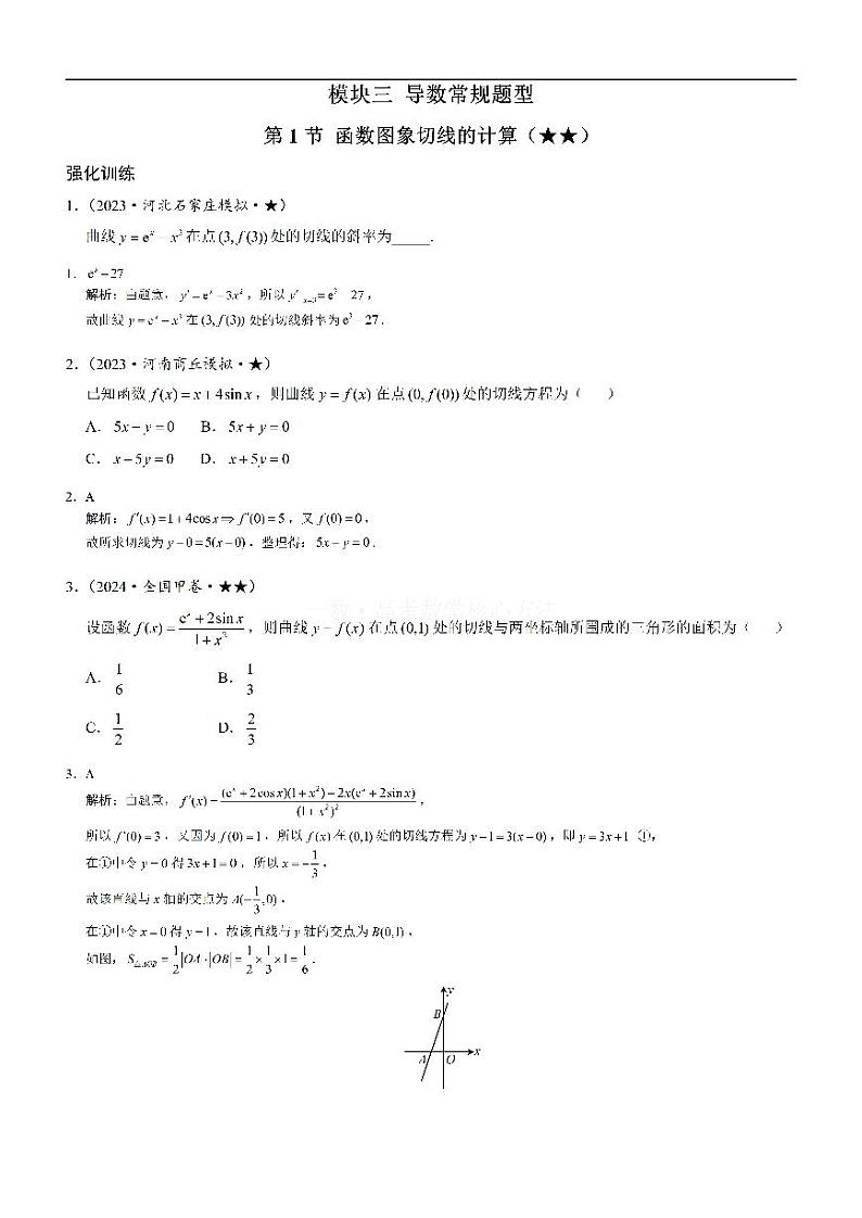 第1节 函数图象切线的计算-高考数学第3章 函数与导数-模块3：导数常规题型专题01