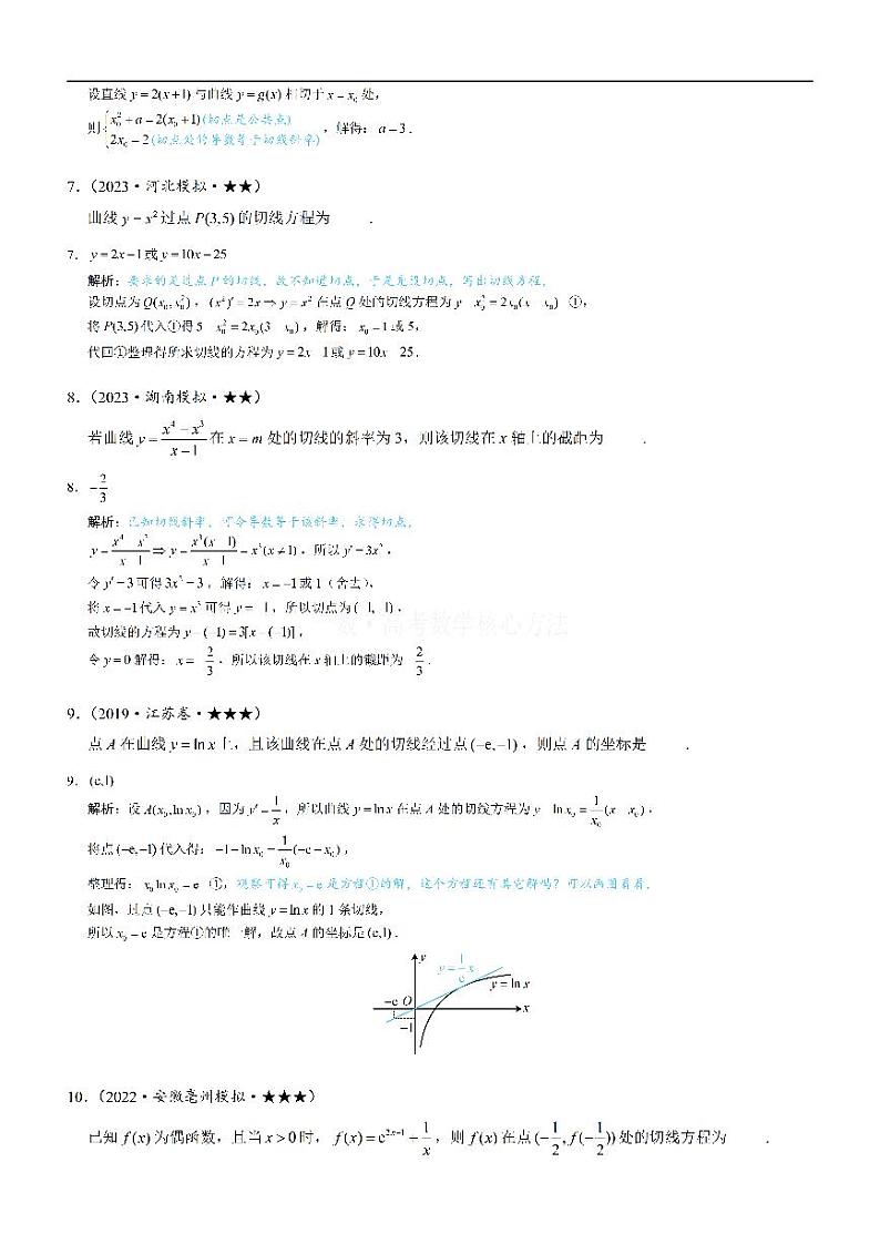 第1节 函数图象切线的计算-高考数学第3章 函数与导数-模块3：导数常规题型专题03