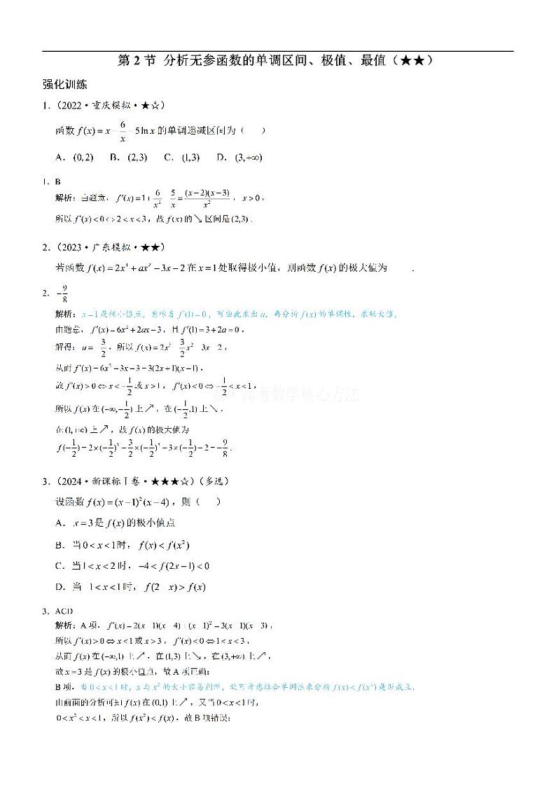第2节 分析无参函数的单调区间、极值、最值-高考数学第3章 函数与导数-模块3：导数常规题型专题01