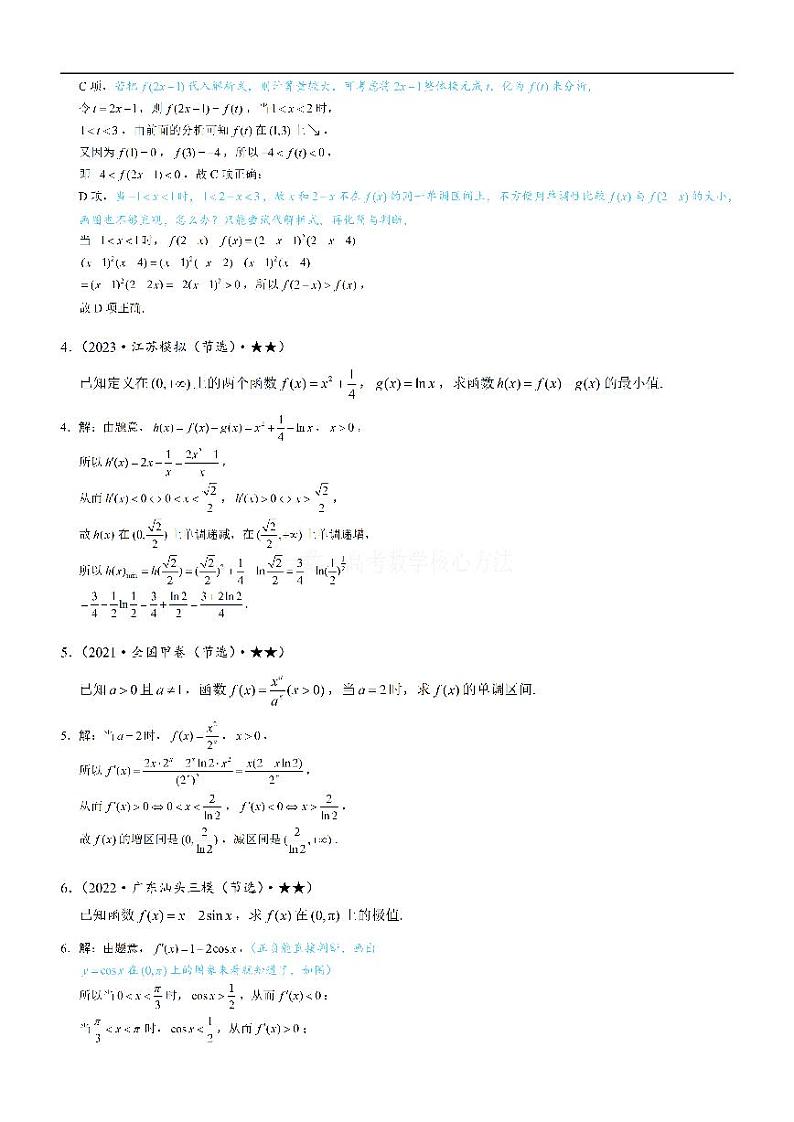 第2节 分析无参函数的单调区间、极值、最值-高考数学第3章 函数与导数-模块3：导数常规题型专题02