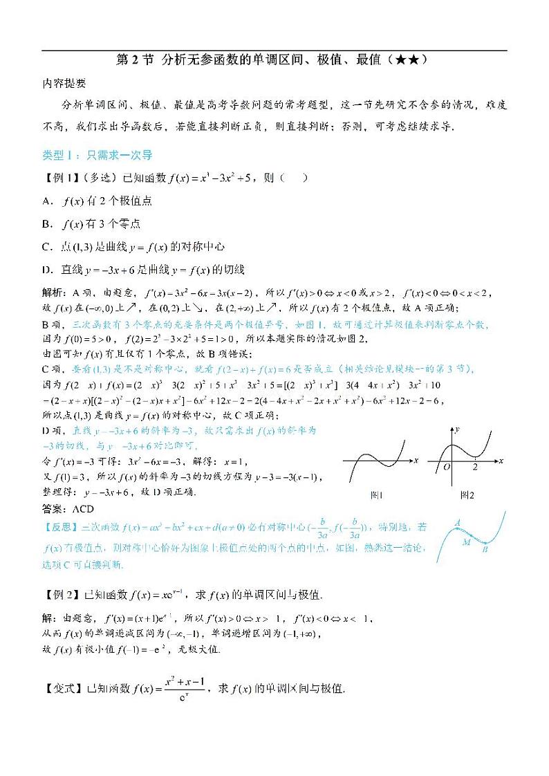 第2节 分析无参函数的单调区间、极值、最值-高考数学第3章 函数与导数-模块3：导数常规题型专题01