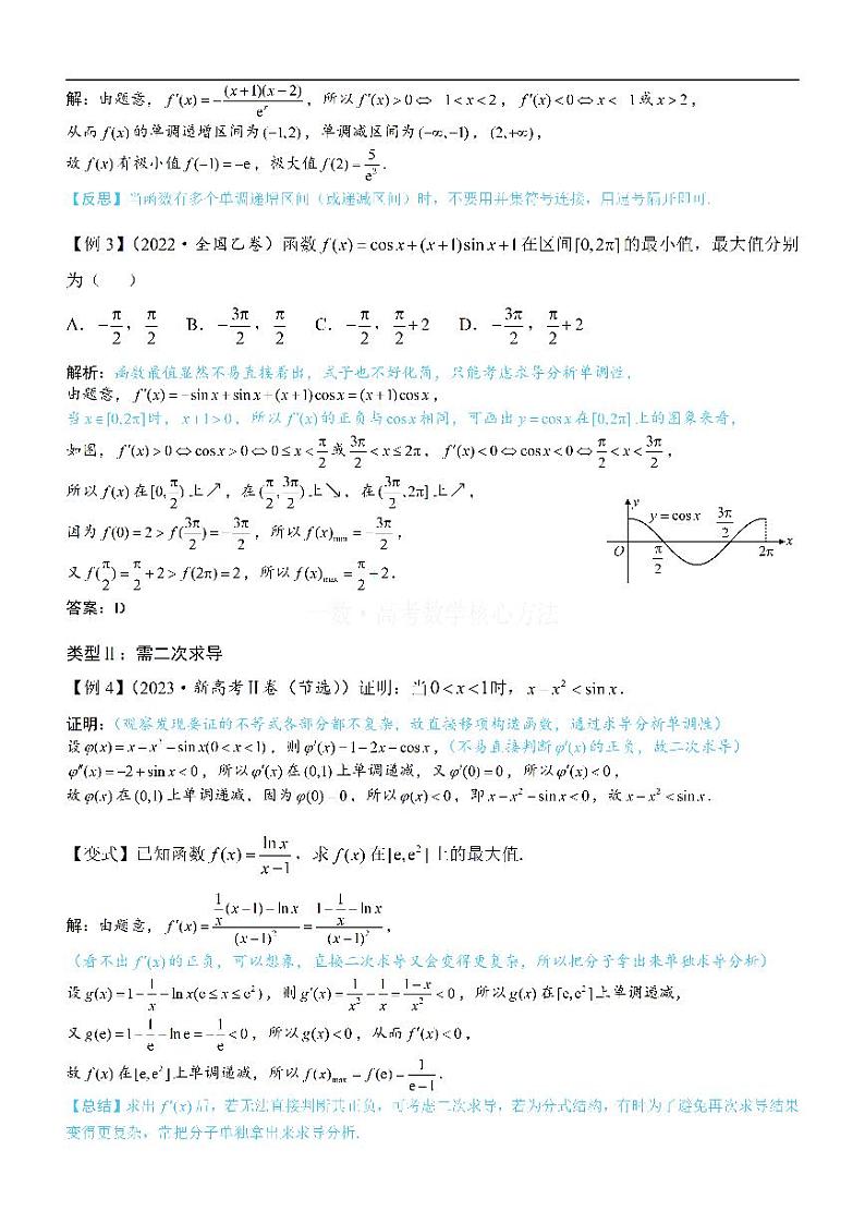 第2节 分析无参函数的单调区间、极值、最值-高考数学第3章 函数与导数-模块3：导数常规题型专题02