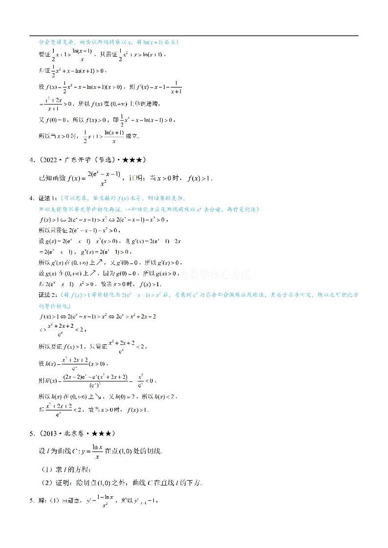第4节 含e^x或lnx的方程、不等式的处理技巧-高考数学第3章 函数与导数-模块3：导数常规题型专题02
