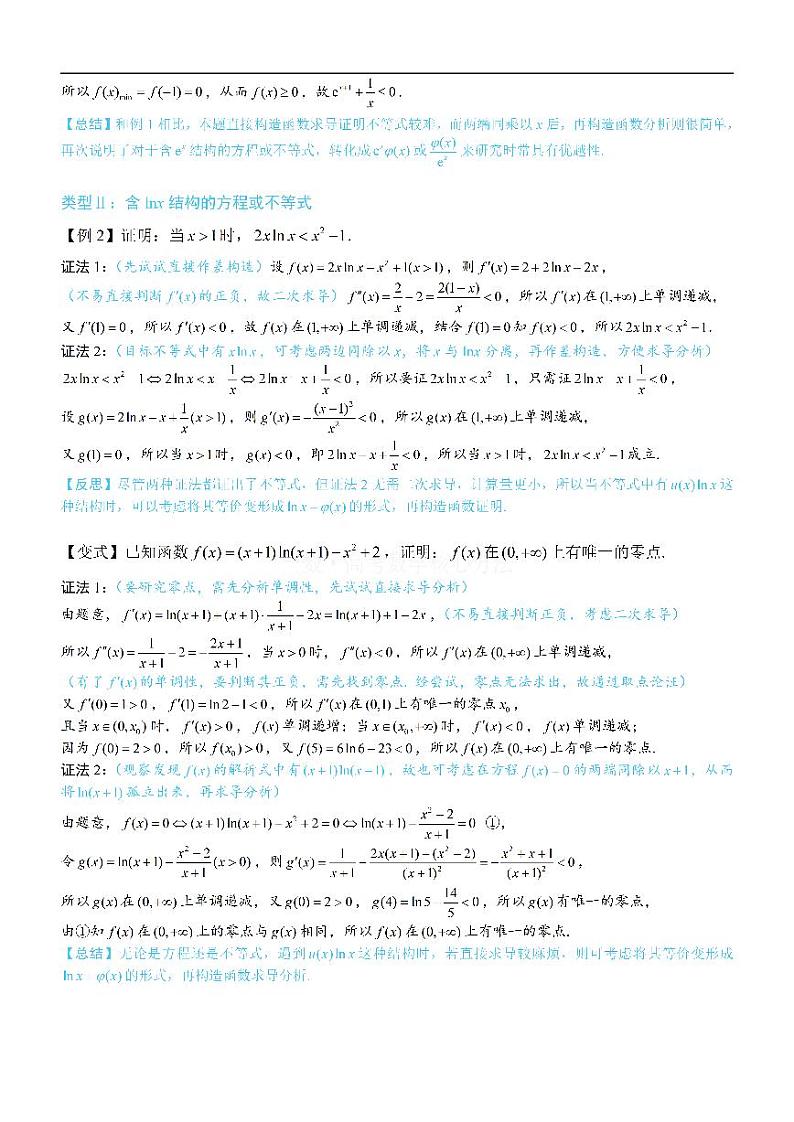 第4节 含e^x或lnx的方程、不等式的处理技巧-高考数学第3章 函数与导数-模块3：导数常规题型专题02