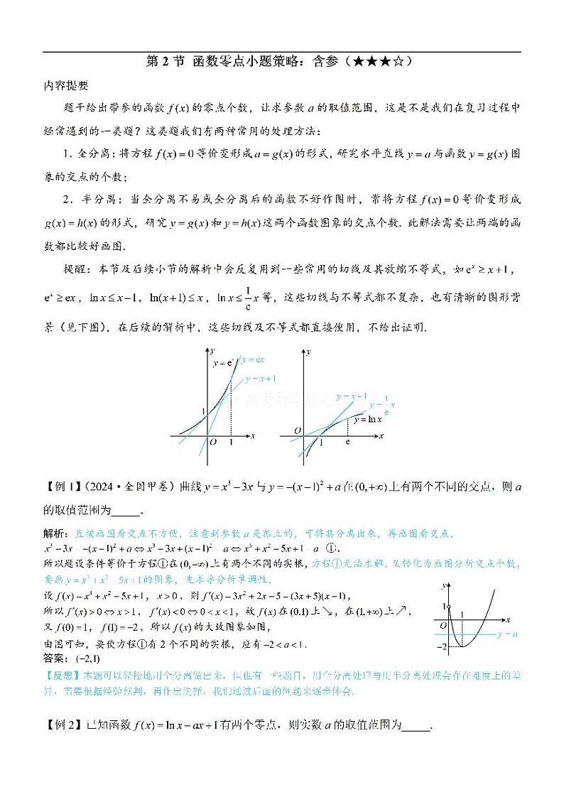 第2节 函数零点小题策略：含参-高考数学第3章 函数与导数-模块5：零点与不等式专题01