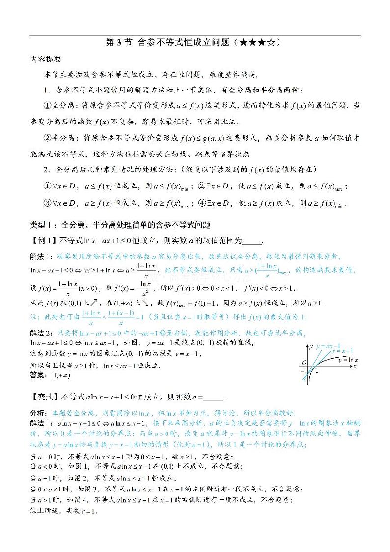 第3节 含参不等式恒成立问题-高考数学第3章 函数与导数-模块5：零点与不等式专题01