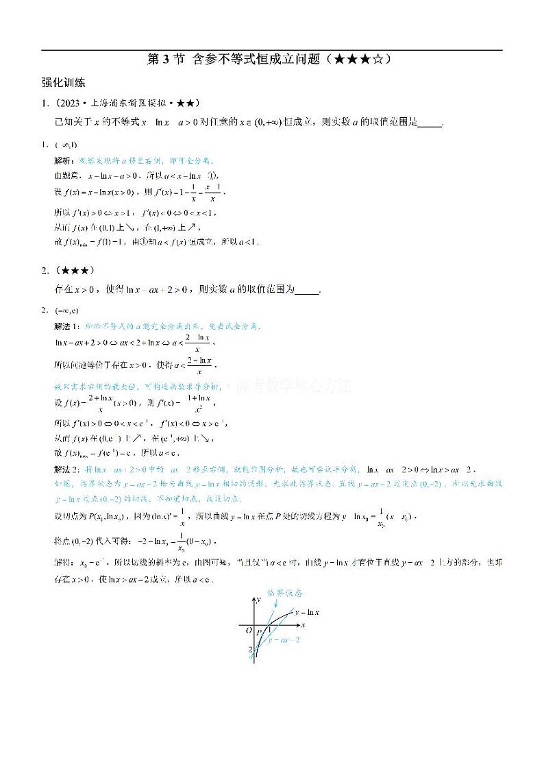 第3节 含参不等式恒成立问题-高考数学第3章 函数与导数-模块5：零点与不等式专题01