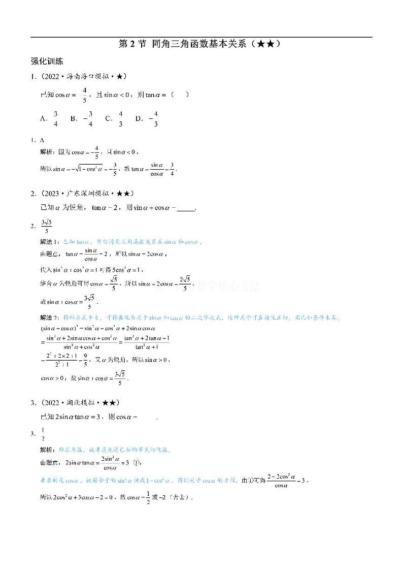 第2节 同角三角函数基本关系-高考数学第4章 三角函数-模块1：同角三角函数关系与诱导公式专题01