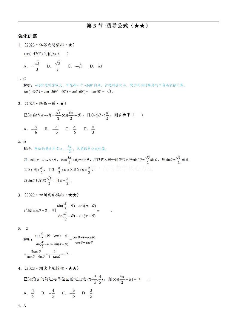 第3节 诱导公式-高考数学第4章 三角函数-模块1：同角三角函数关系与诱导公式专题01