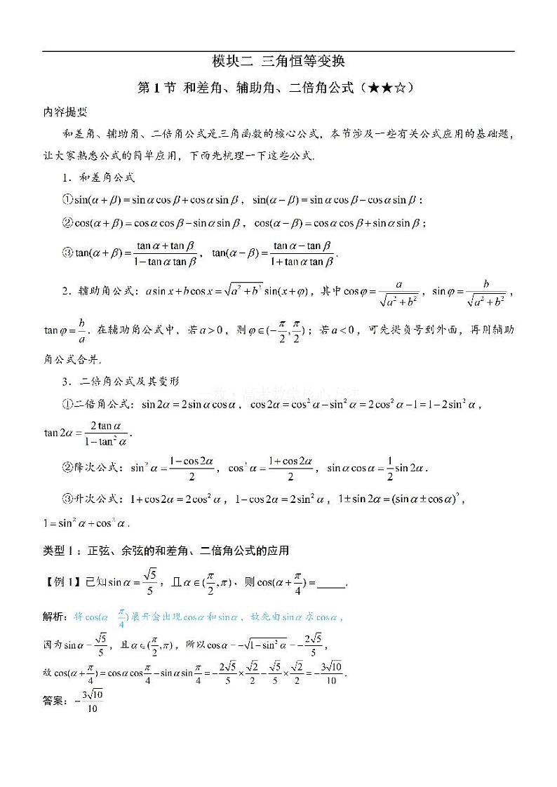 第1节 和差角、辅助角、二倍角公式-高考数学第4章 三角函数-模块2：三角恒等变换专题01