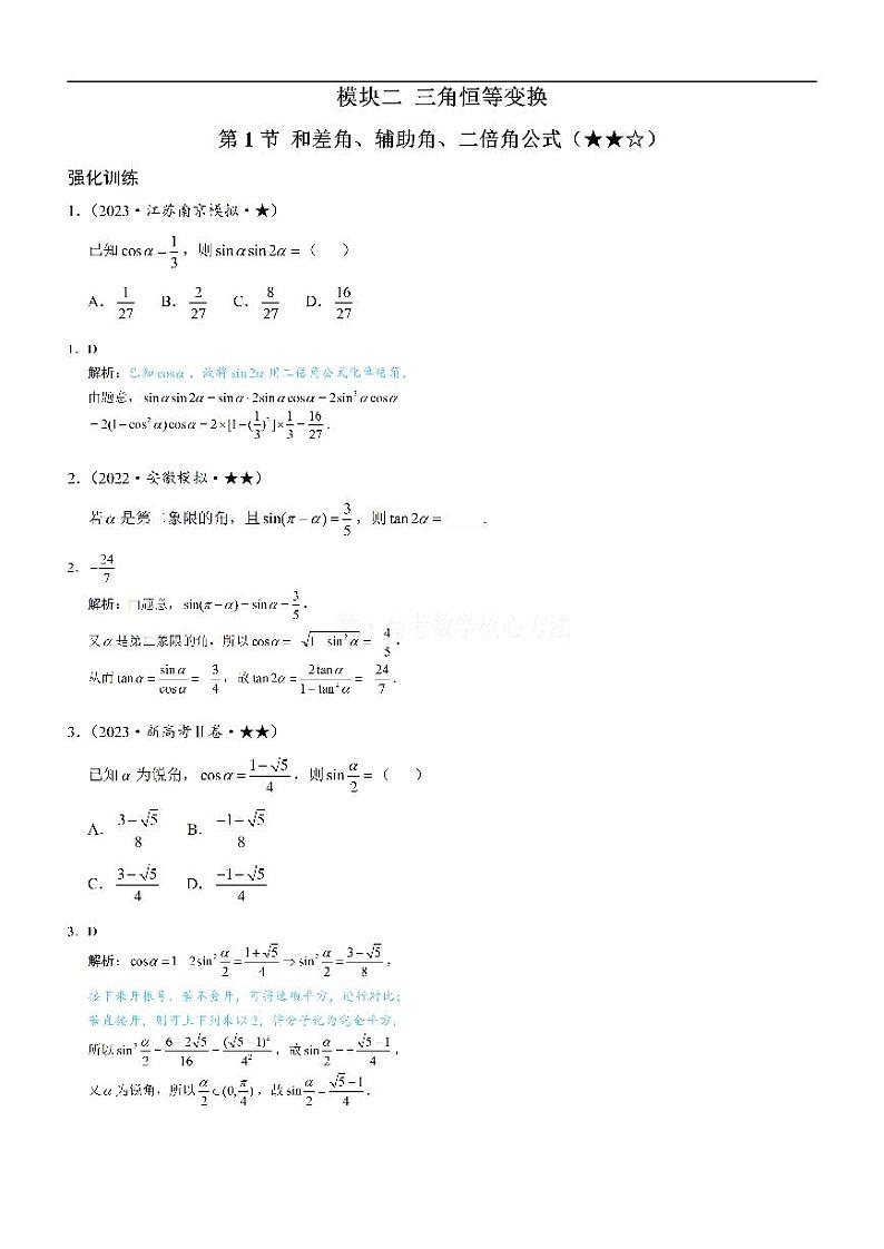 第1节 和差角、辅助角、二倍角公式-高考数学第4章 三角函数-模块2：三角恒等变换专题01