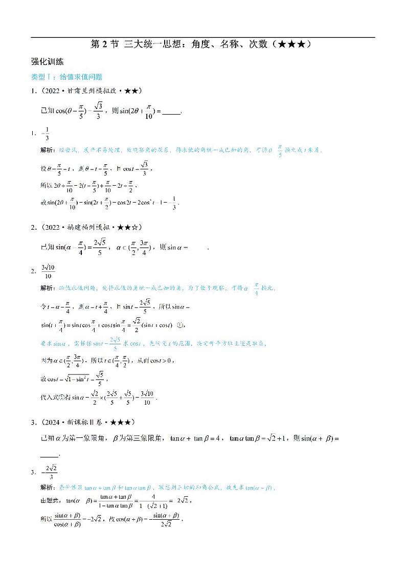 第2节 三大统一思想：角度、名称、次数-高考数学第4章 三角函数-模块2：三角恒等变换专题01