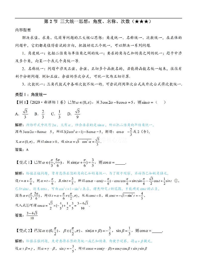 第2节 三大统一思想：角度、名称、次数-高考数学第4章 三角函数-模块2：三角恒等变换专题01