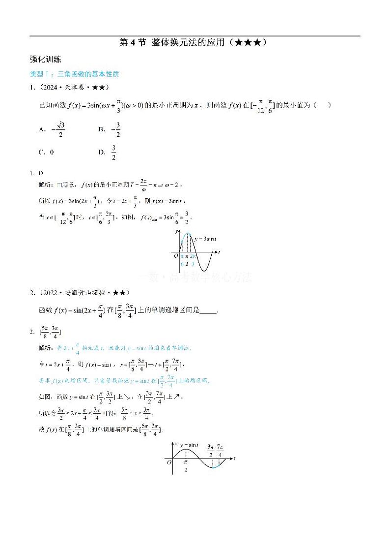 第4节 整体换元法的应用-高考数学第4章 三角函数-模块3：三角函数的图象性质专题01
