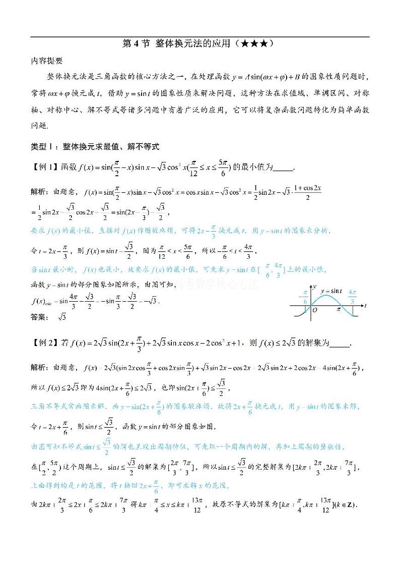 第4节 整体换元法的应用-高考数学第4章 三角函数-模块3：三角函数的图象性质专题01