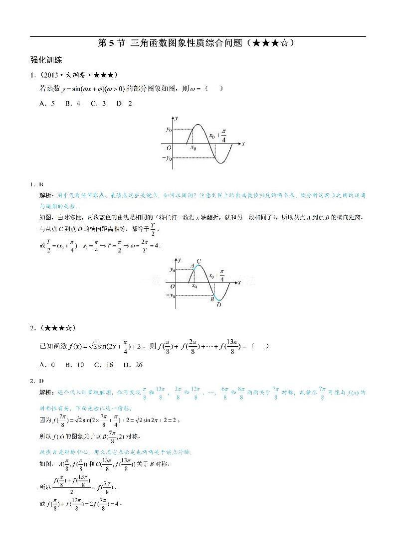 第5节 三角函数图象性质综合问题-高考数学第4章 三角函数-模块3：三角函数的图象性质专题01