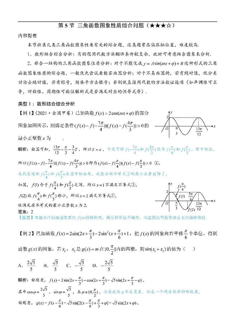 第5节 三角函数图象性质综合问题-高考数学第4章 三角函数-模块3：三角函数的图象性质专题01