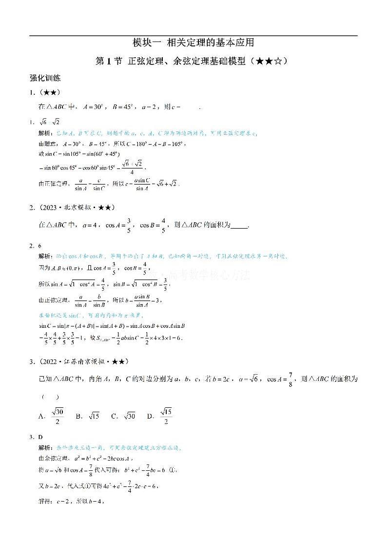 1正余弦定理基础模型：练习册答案+解析第1页