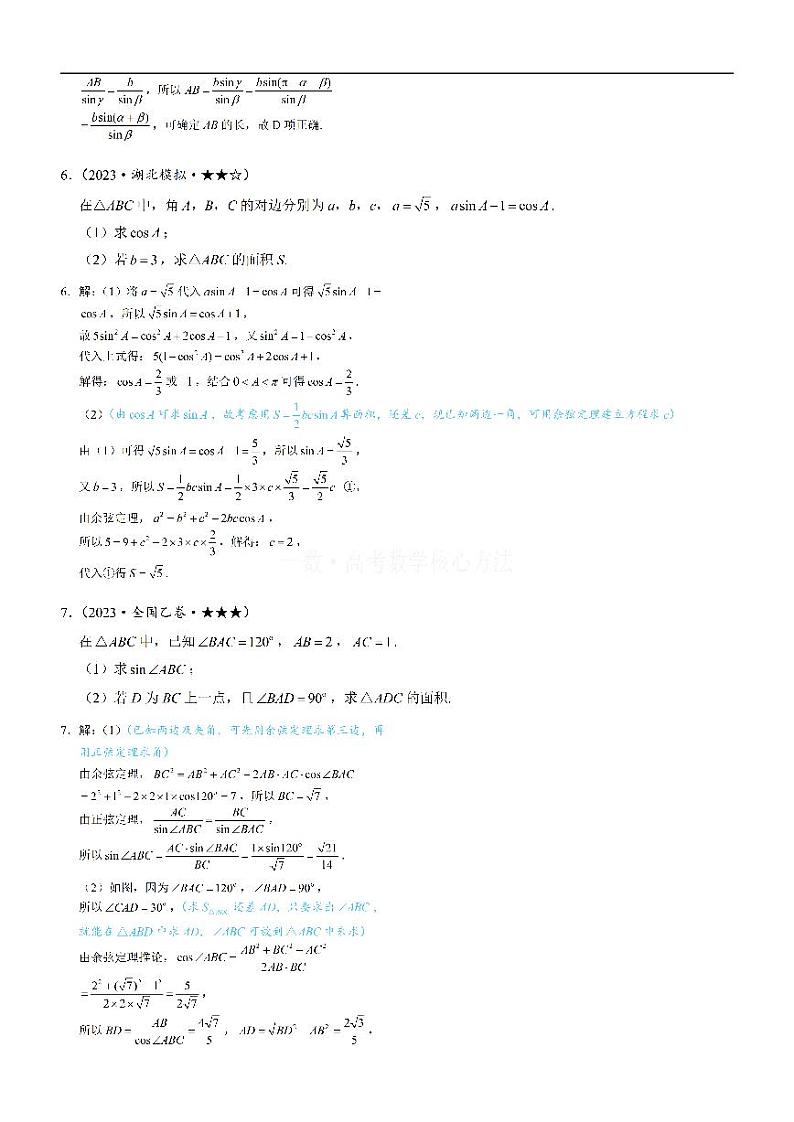 1正余弦定理基础模型：练习册答案+解析第3页