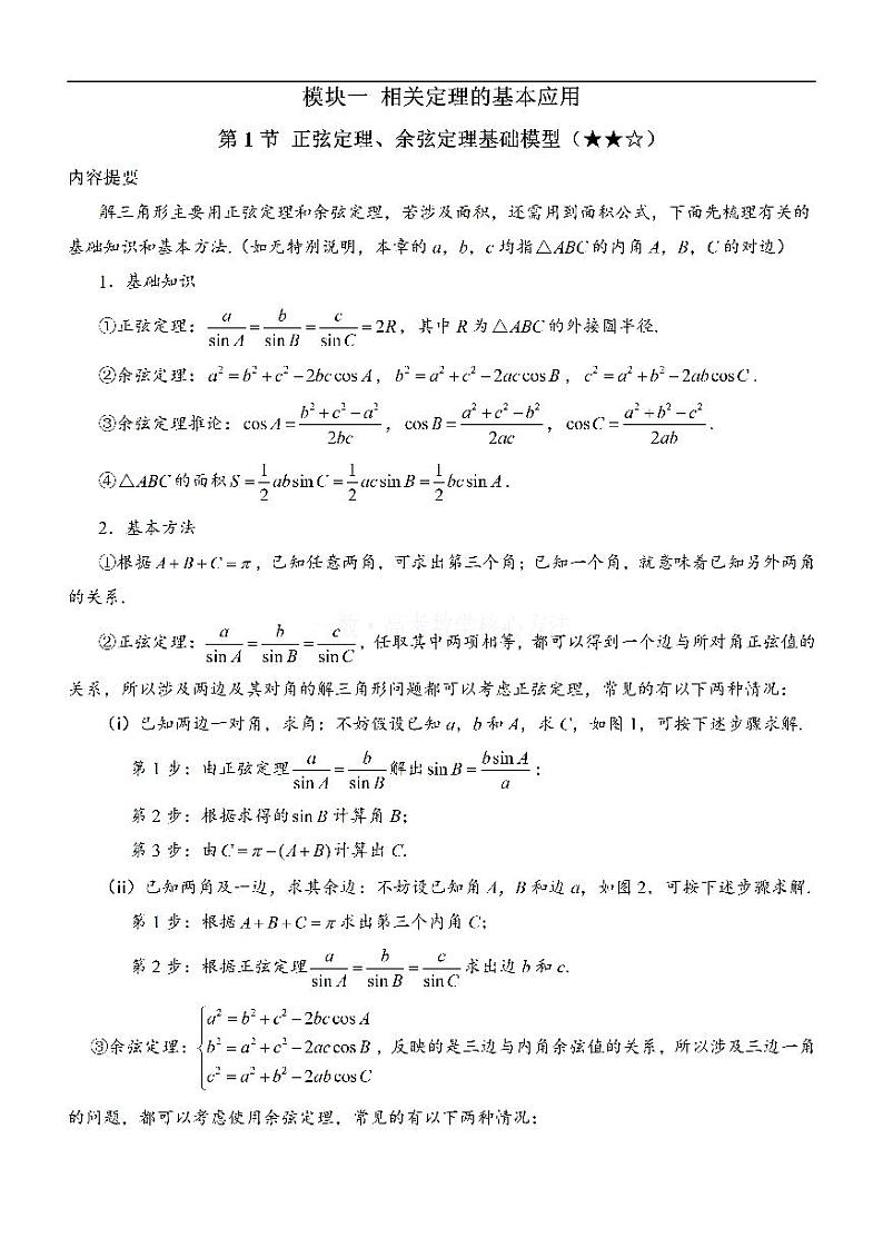 1正余弦定理基础模型：方法册+练习册第1页