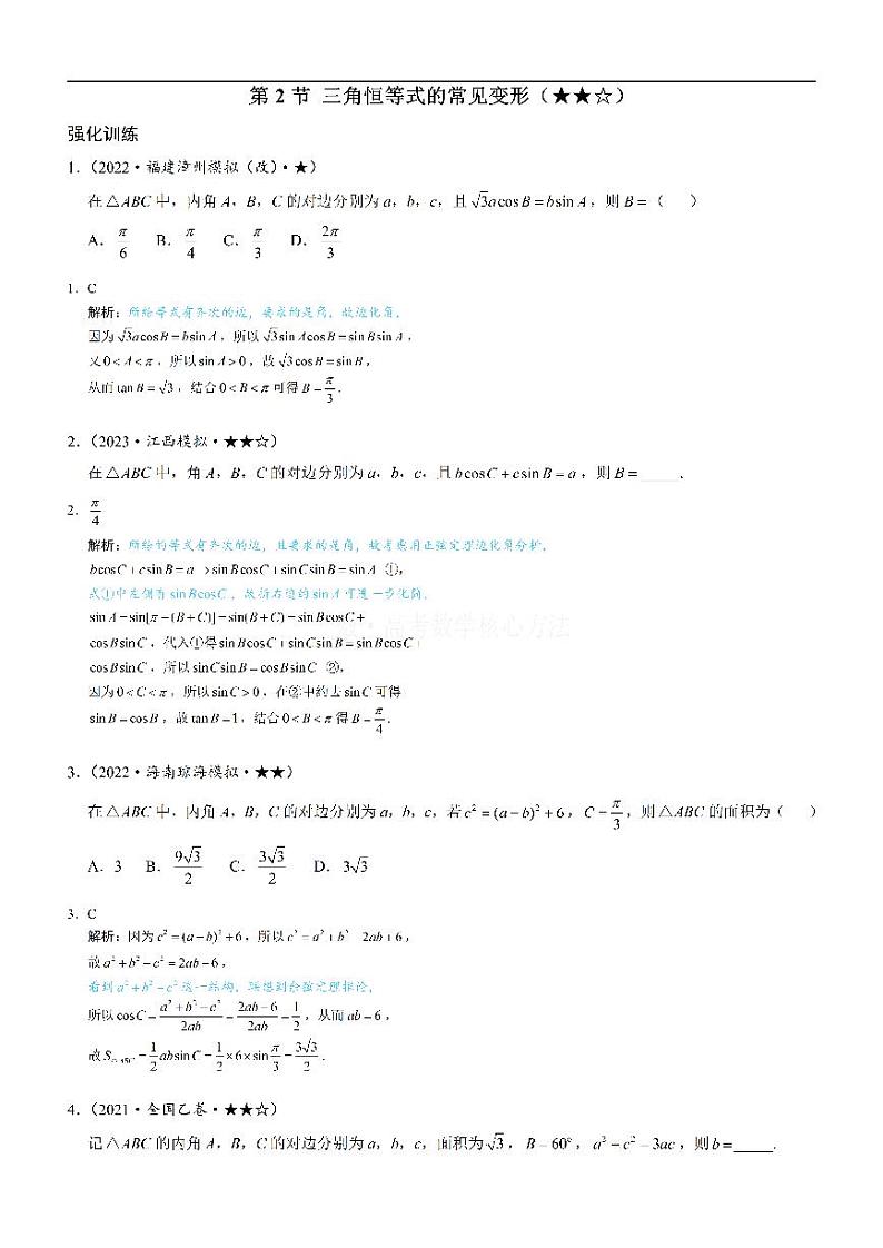 2三角恒等式的常见变形：练习册答案+解析第1页