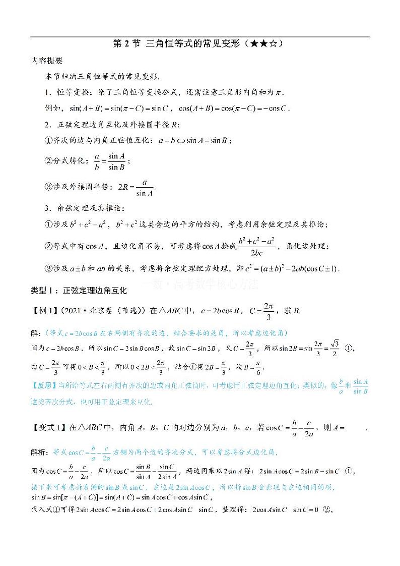 2三角恒等式的常见变形：方法册+练习册第1页