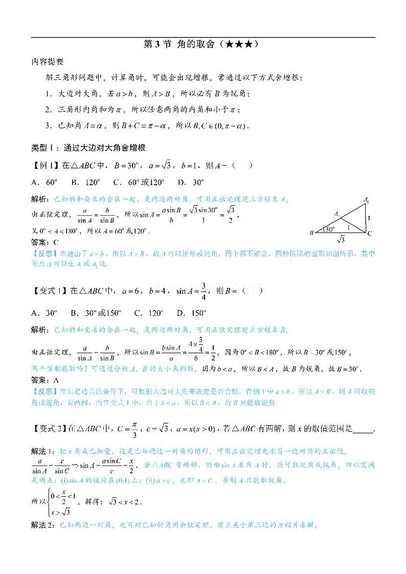 3角的取舍-高考数学第5章 解三角形-模块1：相关定理的基本运用专题01