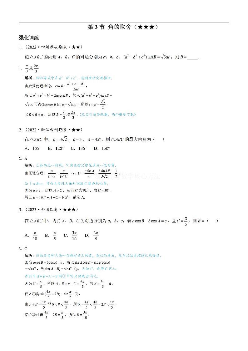 3角的取舍-高考数学第5章 解三角形-模块1：相关定理的基本运用专题01