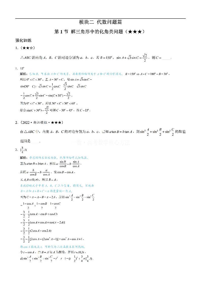 1解三角形中的化角类问题：练习册答案+解析第1页