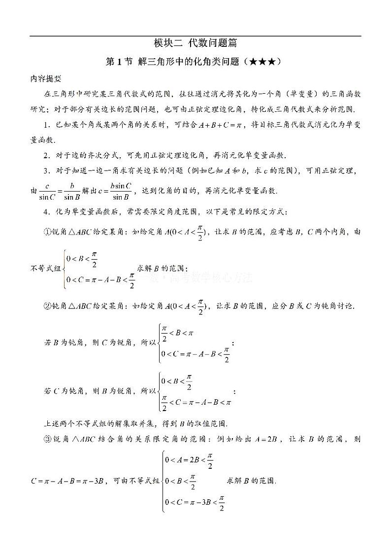 1解三角形中的化角类问题：方法册+练习册第1页