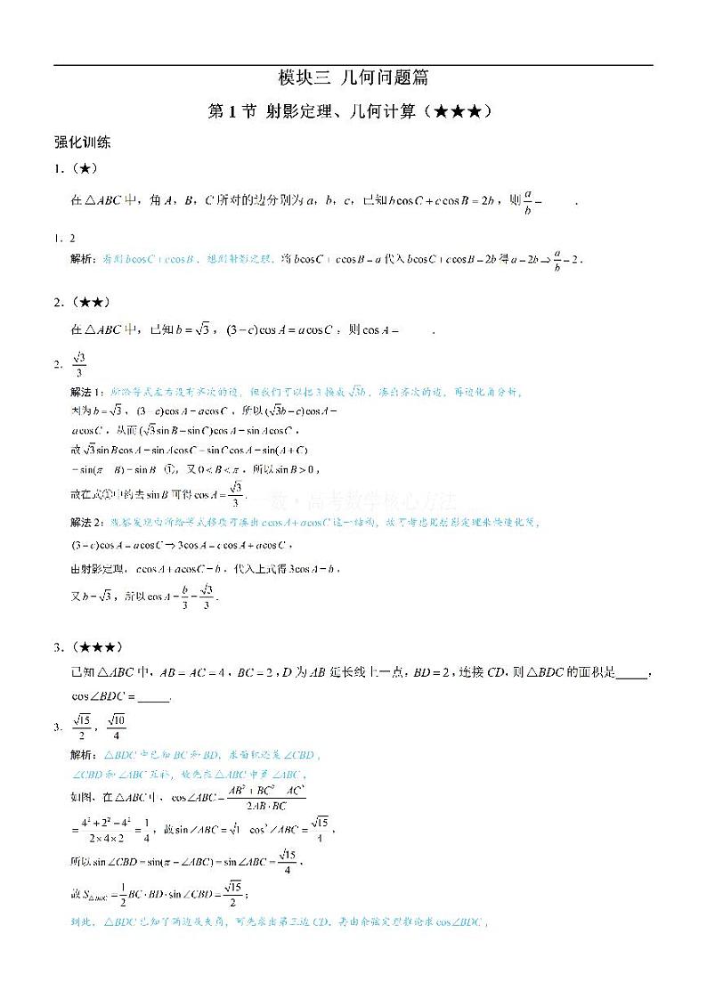 1射影定理、几何计算：练习册答案+解析第1页