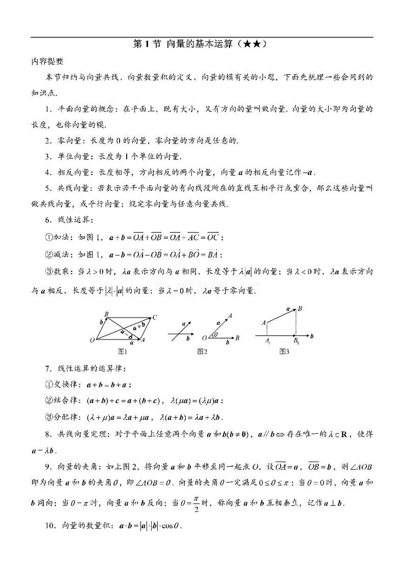 第1节 向量的基本运算：方法册+练习册第1页