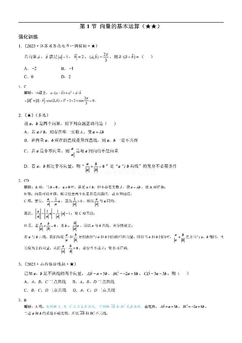 第1节 向量的基本运算：练习册答案+解析第1页