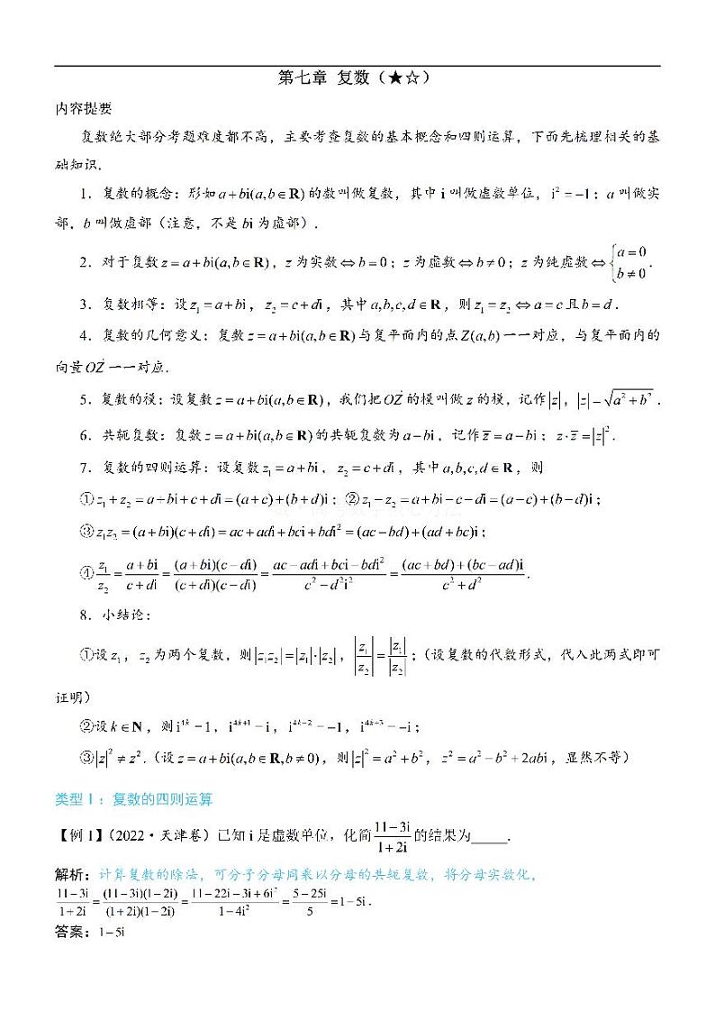 模块1复数-高考数学第7章 复数专题01