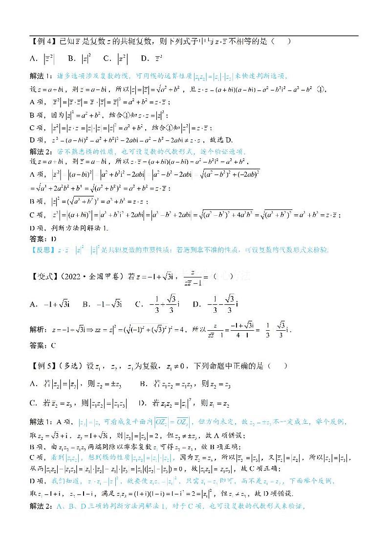 模块1复数-高考数学第7章 复数专题03