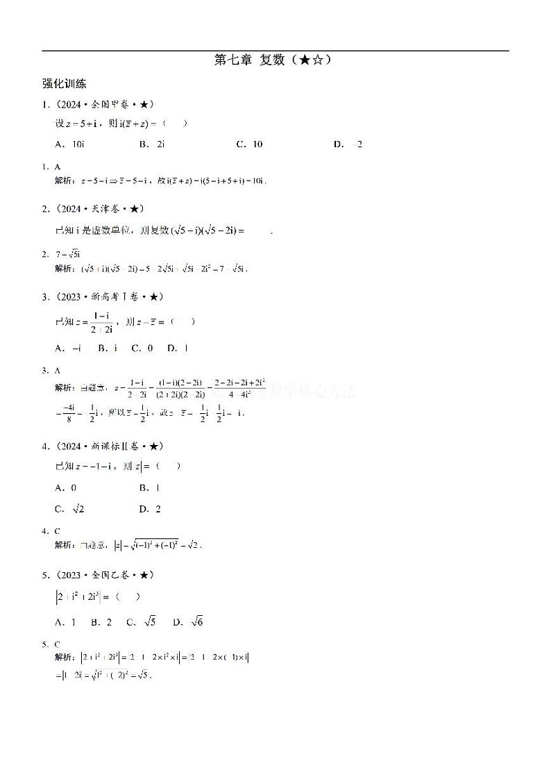 模块1复数-高考数学第7章 复数专题01