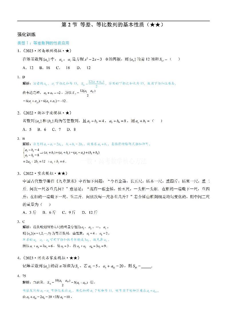 第2节 等差、等比数列的基本性质：练习册答案+解析第1页