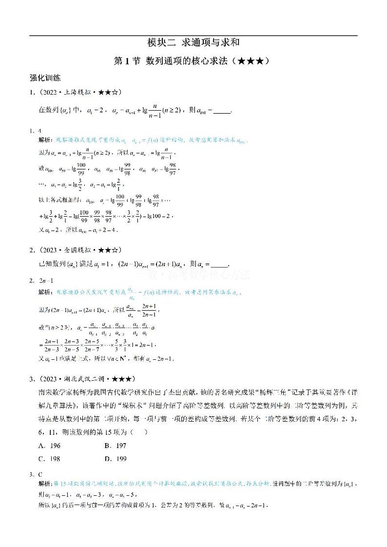 第1节 数列通项的核心求法：练习册答案+解析第1页