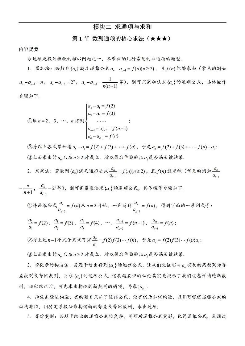 第1节 数列通项的核心求法：方法册+练习册第1页