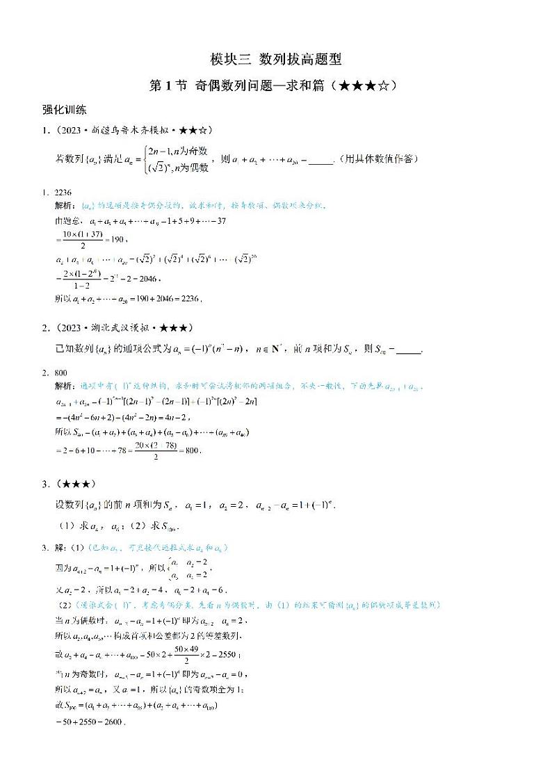 第1节 奇偶数列问题—求和篇：练习册答案+解析第1页