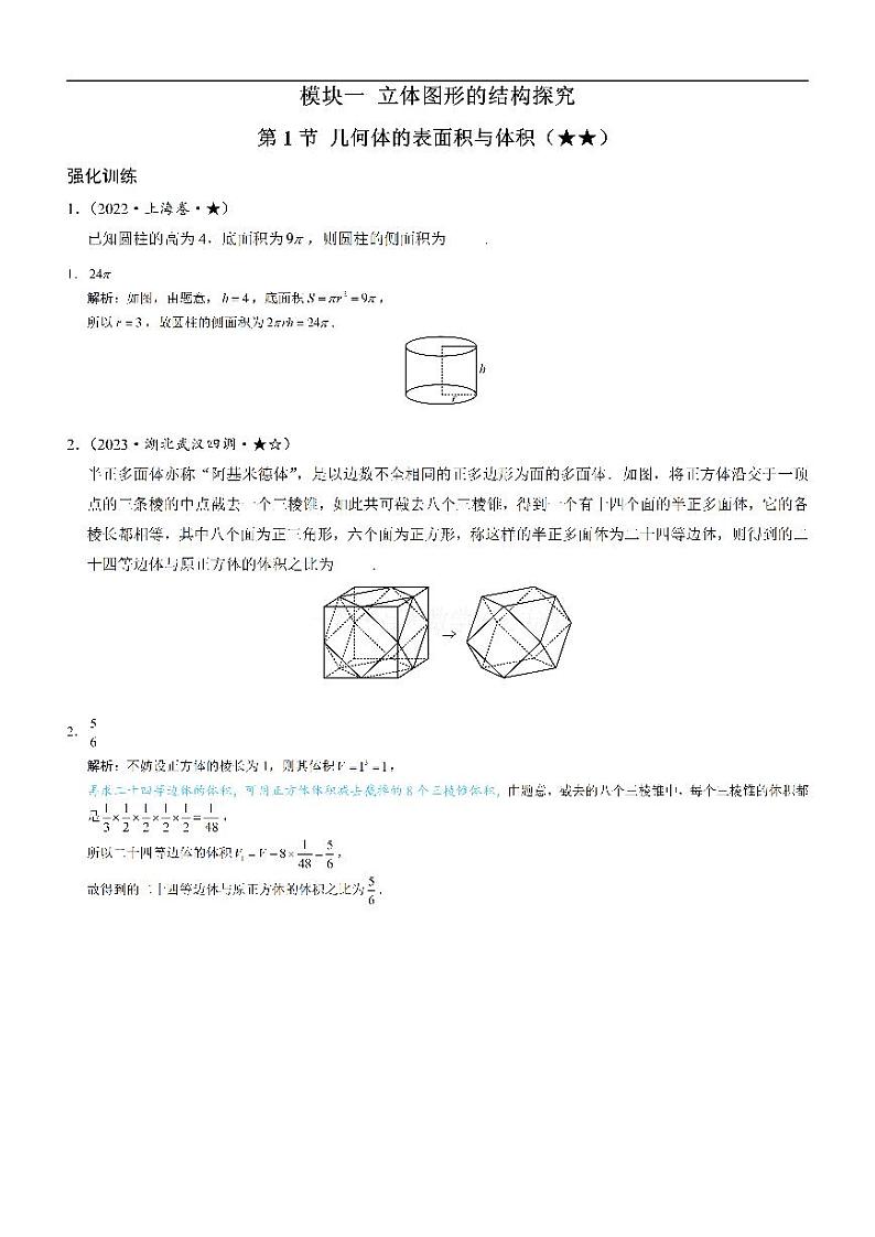第1节 几何体的表面积与体积：练习册答案+解析第1页