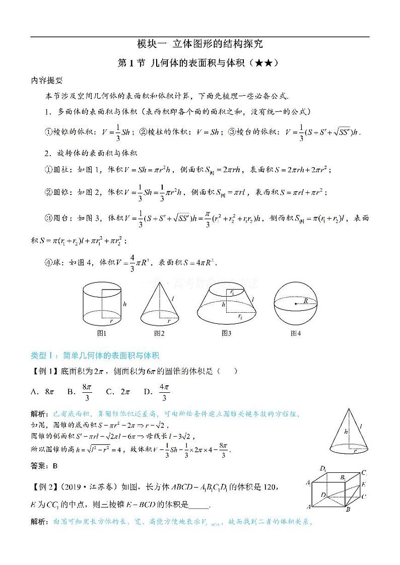 第1节 几何体的表面积与体积：方法册+练习册第1页