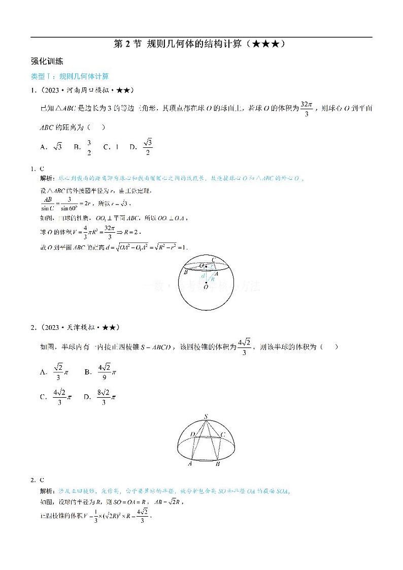第2节 规则几何体的结构计算：练习册答案+解析第1页